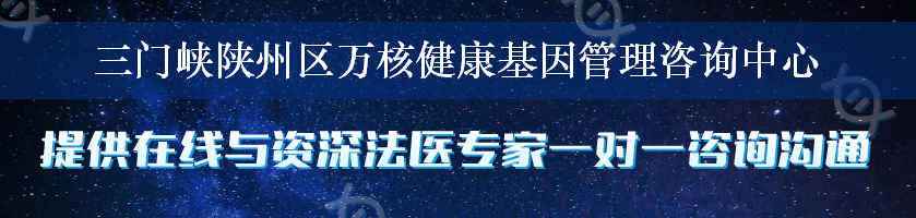 三门峡陕州区万核健康基因管理咨询中心